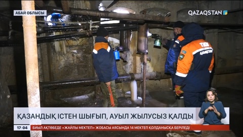 Абай облысында қазандық істен шығып, ауыл жылусыз қалды