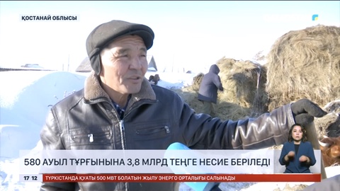Қостанайлық 580 ауыл тұрғынына 3,8 млрд теңге несие беріледі