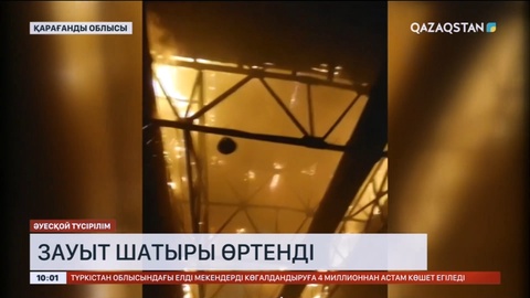 Қарағандыда зауыттың шатыры өртенді
