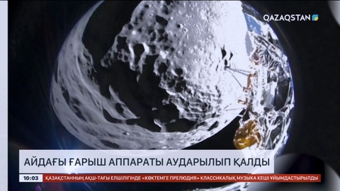 АҚШ-та айдағы ғарыш аппараты аударылып қалды