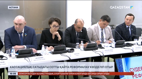 Кассациялық сатыдағы сотты қайта реформалау көзделіп отыр
