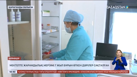 Қарағанды облысында мектепте жарамдылық мерзімі 7 жыл бұрын өткен дәрілер сақталған