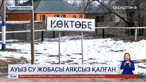 Жамбыл облысында ауыз су жобасы аяқсыз қалған