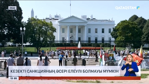АҚШ-тың Ресейге салған санкцияның әсері елеулі болмауы мүмкін