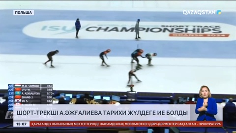 Шорт-трекші А. Әжғалиева тарихи жүлдеге ие болды