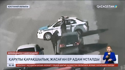 Қостанай облысында қарулы қарақшылық жасаған ер адам ұсталды