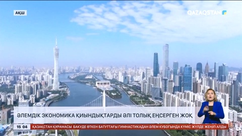 Әлемдік экономика қиындықтарды әлі толық еңсерген жоқ