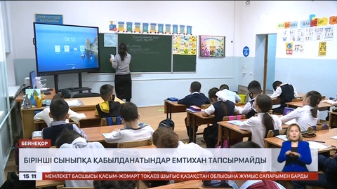Елімізде бірінші сыныпқа қабылданатындар емтихан тапсырмайды