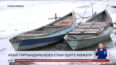 Атырау облысында ауыл тұрғындары өзен суын ішуге мәжбүр