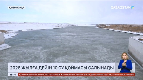 2026 жылға дейін 10 су қоймасы салынады