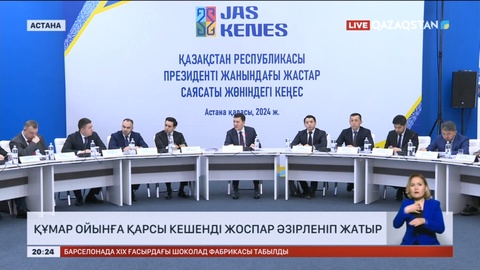 Құмар ойынға қарсы кешенді жоспар әзірленіп жатыр