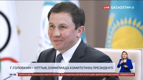 Геннадий Головкин – Ұлттық олимпиада комитетінің президенті