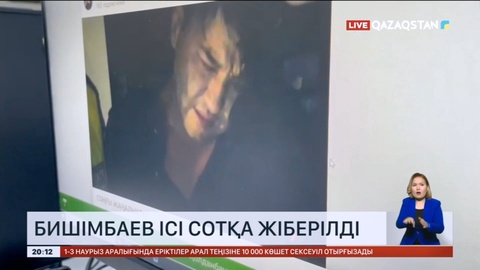 Бишімбаев ісі сотқа жіберілді