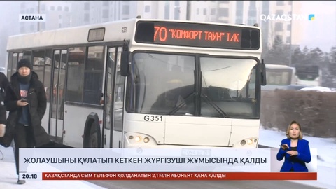 Жолаушыны құлатып кеткен жүргізуші жұмысында қалды