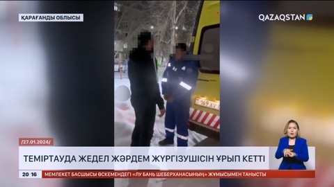 Теміртауда жедел жәрдем жүргізушісін ұрып кетті