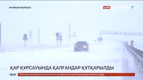 Жамбыл облысында қар құрсауында қалғандар құтқарылды