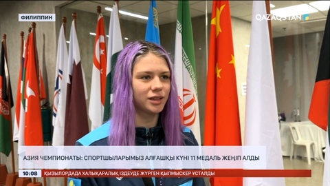 Азия Чемпионаты: Спортшыларымыз алғашқы күні 11 медаль жеңіп алды