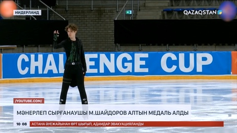 Мәнерлеп сырғанаушы М.Шайдоров алтын медаль алды