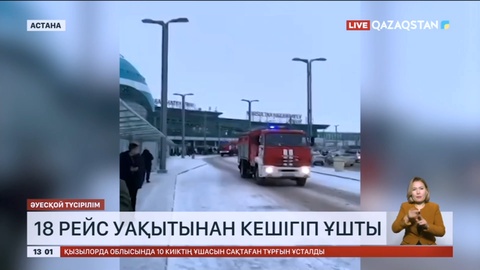 Астана халықаралық әуежайында өртке байланысты 18 рейс кешігіп ұшты