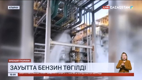 Атырау мұнай өңдеу зауытында бензин төгілді