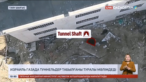 Израиль Газада туннельдер табылғаны туралы мәлімдеді
