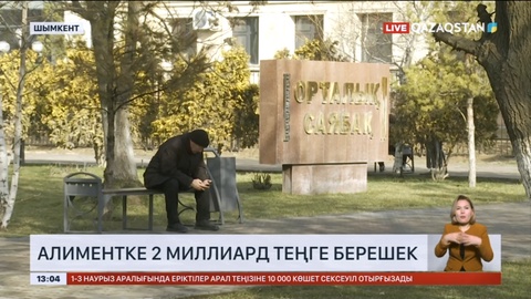 Шымкентте алимент төлеуден қашып жүрген 400-дей азаматқа іздеу жарияланды