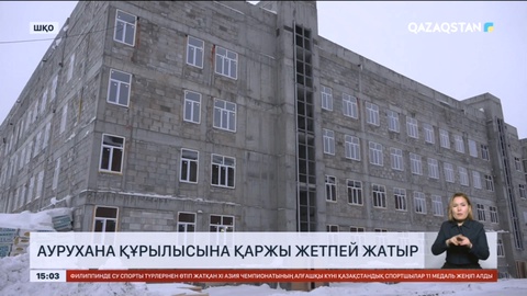 ШҚО-да аурухана құрылысына қаржы тапшы