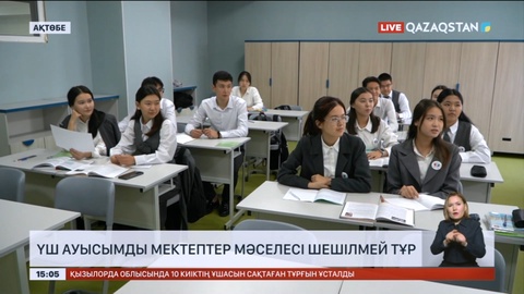 Ақтөбеде үш ауысымды мектептер мәселесі шешілмей тұр