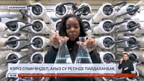 Калифорнияда кәріз суын өңдеп, ауыз су ретінде пайдаланбақ