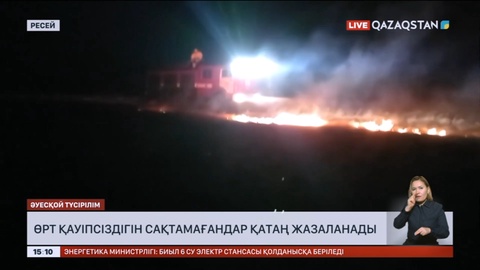 Ресейде өрт қауіпсіздігі ережесін сақтамағандарға жаза күшейтіледі