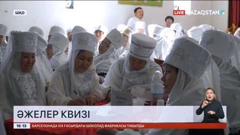 ШҚО-да әжелер квизі өтті