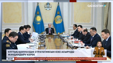 Ұлттық қауіпсіздік стратегиясын іске асыруды жандандыру керек – Президент