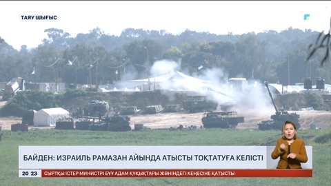 Байден: Израиль Рамазан айында атысты тоқтатуға келісті