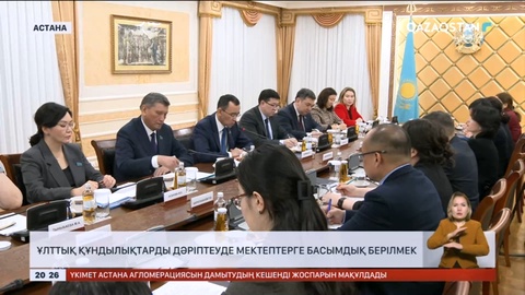 Ұлттық құндылықтарды дәріптеуде мектептерге басымдық берілмек