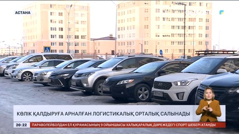 Астанада көлік қалдыруға арналған логистикалық орталық салынады