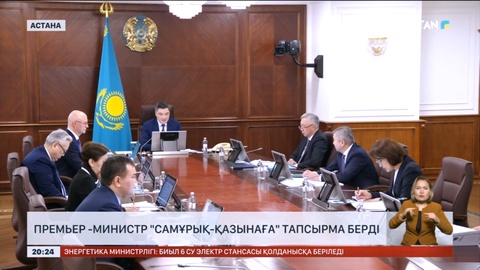 Премьер-министр «Самұрық-Қазынаға» тапсырма берді
