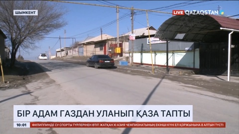 Шымкентте бір адам газдан уланып қаза тапты