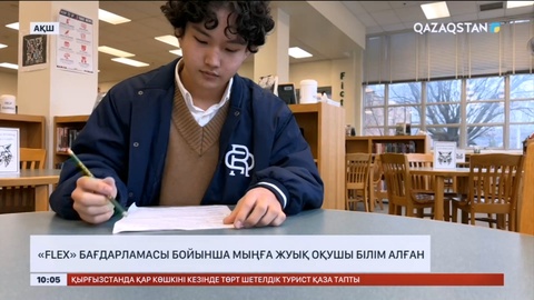 АҚШ-та «FLEX» бағдарламасы бойынша мыңға жуық қазақстандық оқушы білім алған