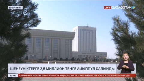 Шымкентте шенеуніктерге 2,5 миллион теңге айыппұл салынды