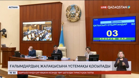 Ғалымдардың жалақысына үстемақы қосылады