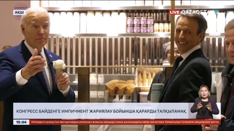 Конгресс Байденге импичмент жариялау бойынша қарарды талқылайды