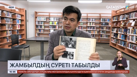 АҚШ кітапханасынан Жамбыл Жабаевтың суреті табылды