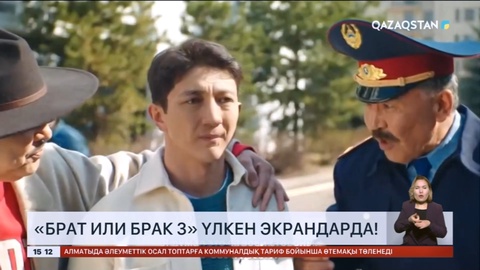 «Брат или брак 3» фильмінің премьерасы өтті