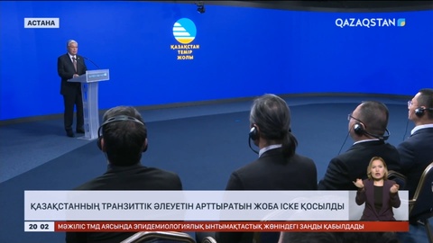 Қазақстанның транзиттік әлеуетін арттыратын жоба іске қосылды
