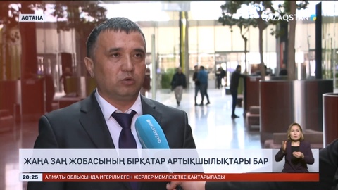 Жаңа заң жобасының бірқатар артықшылықтары бар