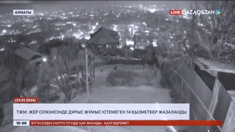 Алматыдағы жер сілкінісі кезінде дұрыс жұмыс істемегені үшін 14 қызметкер жазаланды