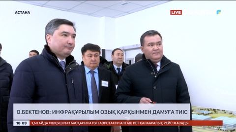 Инфрақұрылым озық қарқынмен дамуға тиіс - Олжас Бектенов