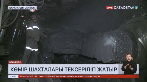 Қарағанды облысында көмір шахталарында тексеріс жүріп жатыр