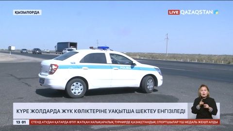 Елімізде ауыр жүк көліктерінің қозғалысына уақытша шектеу енгізіледі