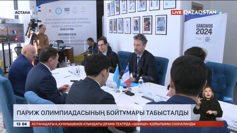 Париж Олимпиадасының бойтұмары Астанада